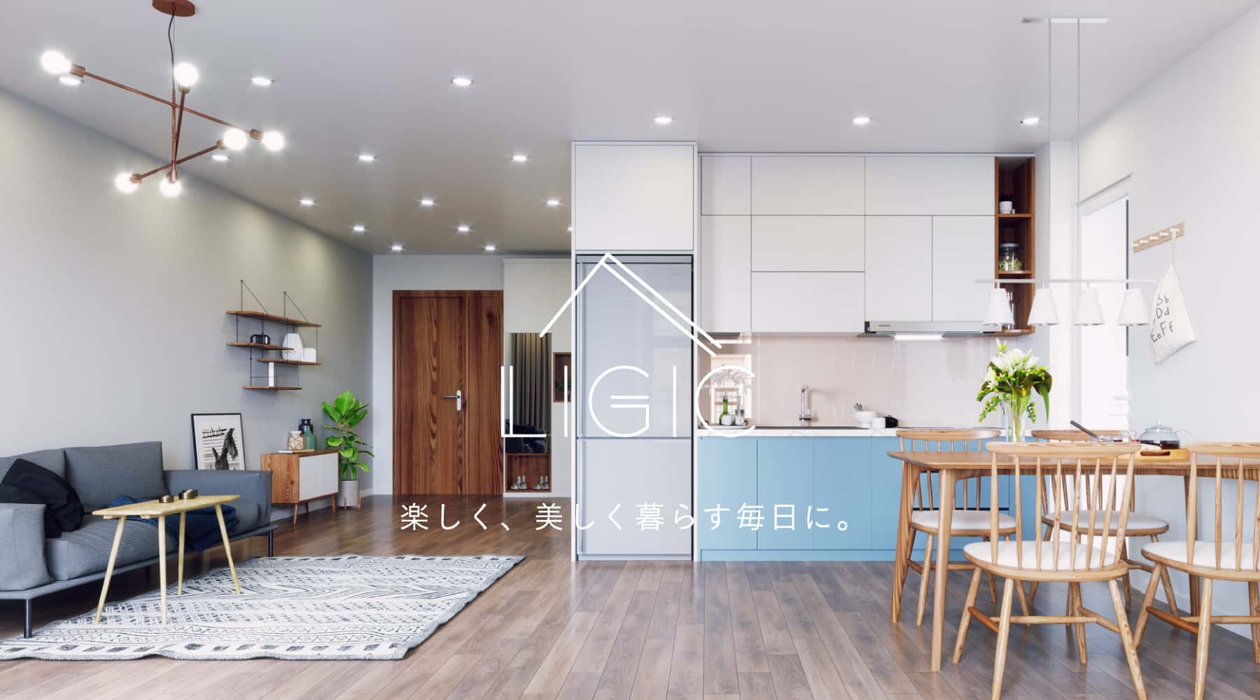 楽しく、美しく暮らす毎日に。